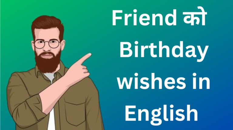 friend-ko-birthday-wish-kaise-kare-in-english-click-here-to-see