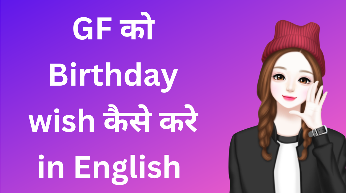 गर्लफ्रेंड को birthday wish कैसे करे इंग्लिश में देखें कुछ दिलचस्प लाइन
