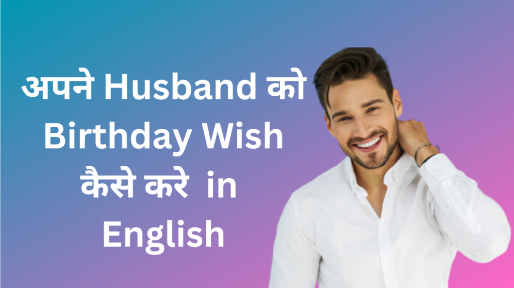 apne husband ko birthday wish kaise kare in english